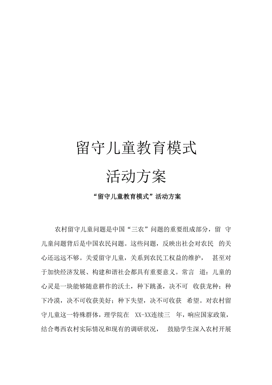 留守儿童教育模式活动方案_第1页