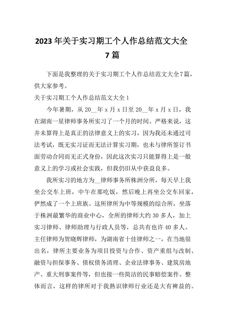 2023年关于实习期工个人作总结范文大全7篇_第1页