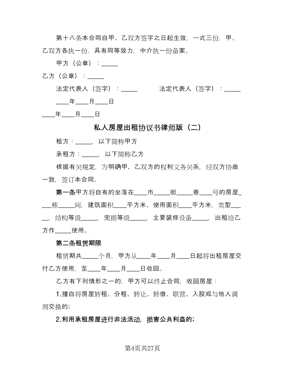 私人房屋出租协议书律师版（9篇）_第4页