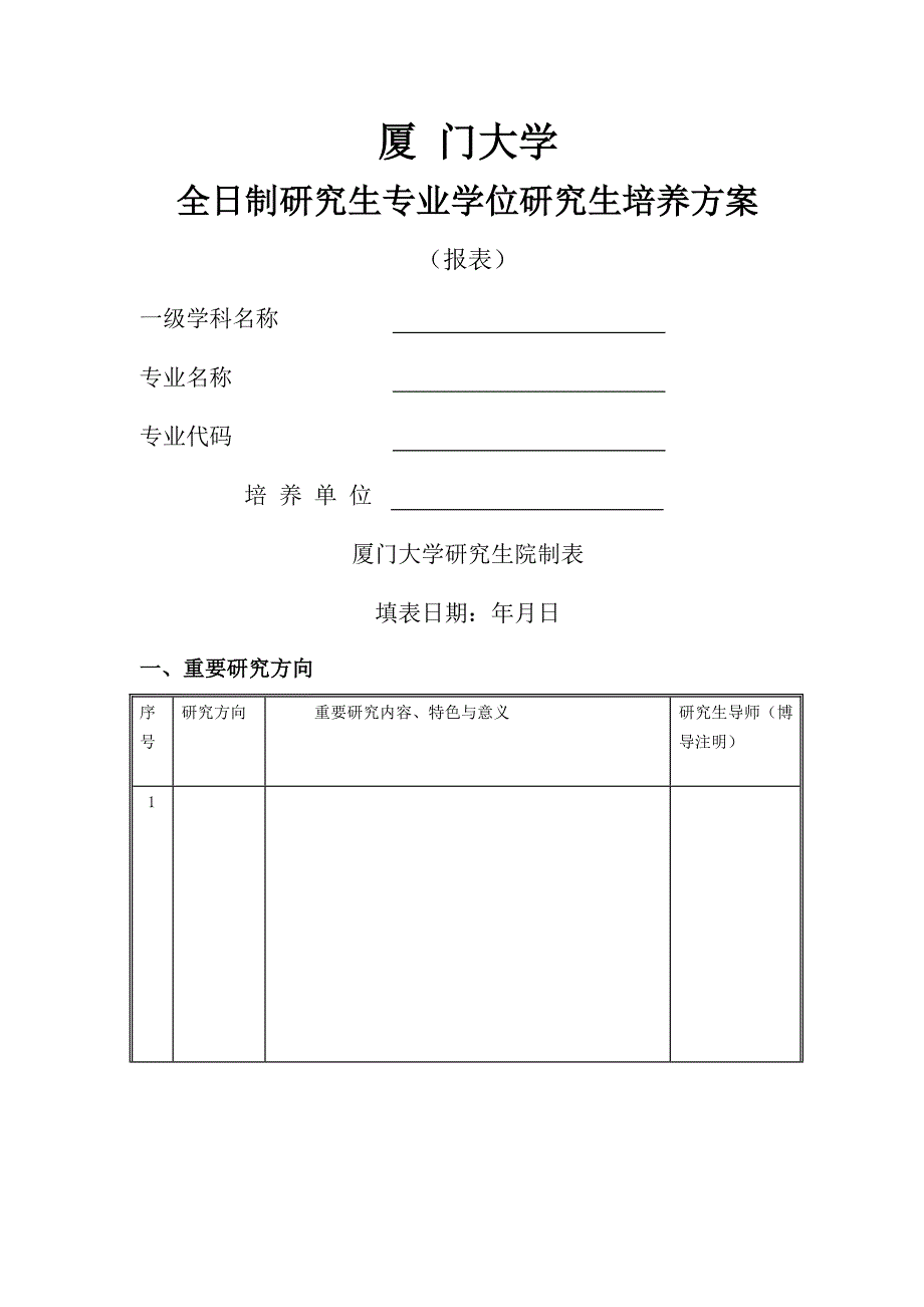 厦门大学全日制硕士专业学位专题研究生培养专题方案_第1页