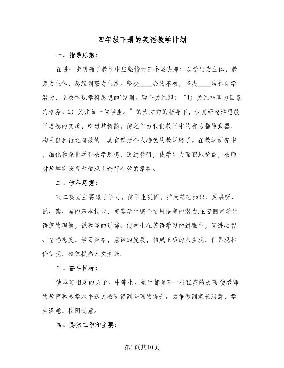 四年级下册的英语教学计划（四篇）_第1页