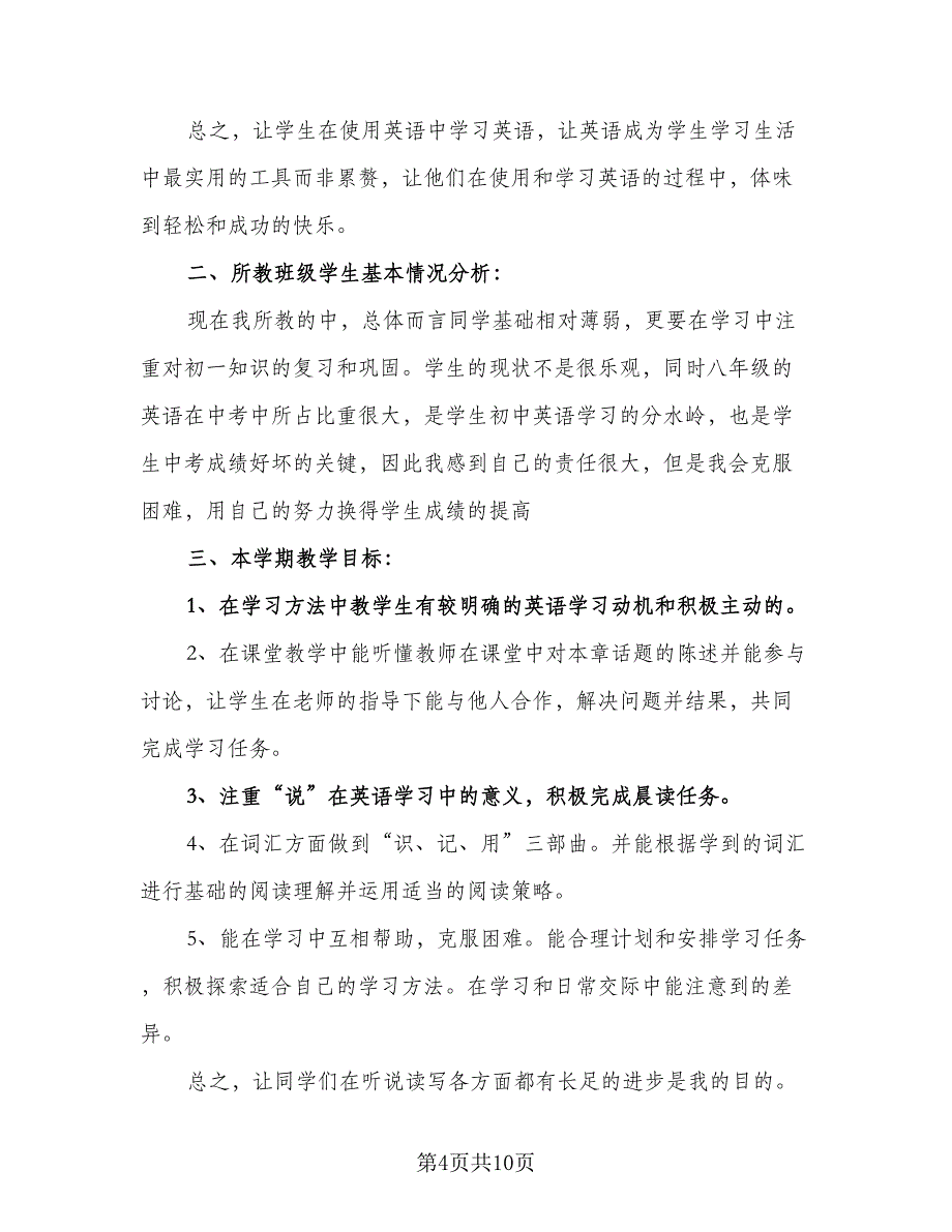 四年级下册的英语教学计划（四篇）_第4页