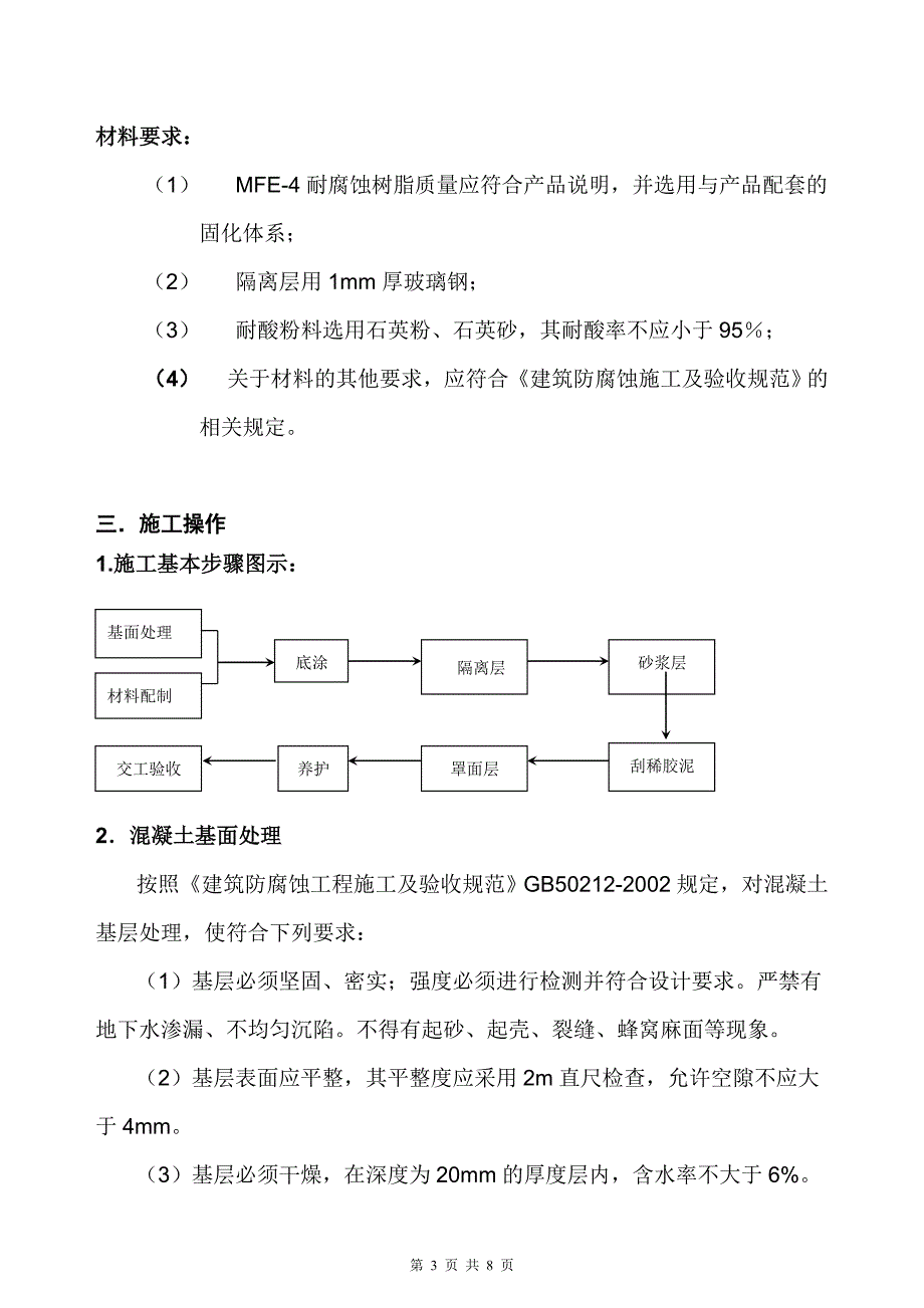 乙烯基酯防腐蚀树脂砂浆整体地面施工方案_第3页