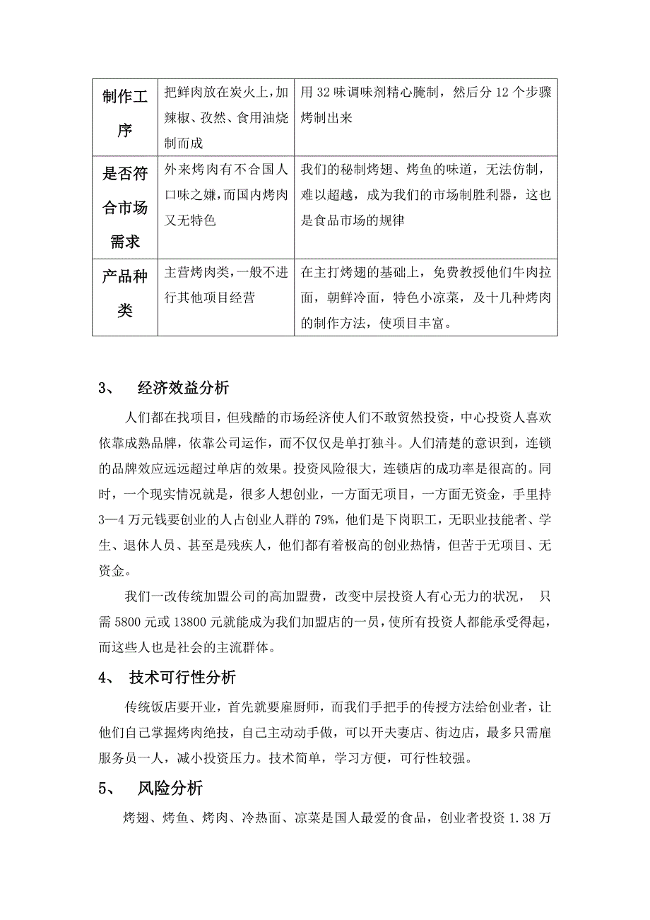 特色餐饮项目可行性分析报告(原文)_第2页