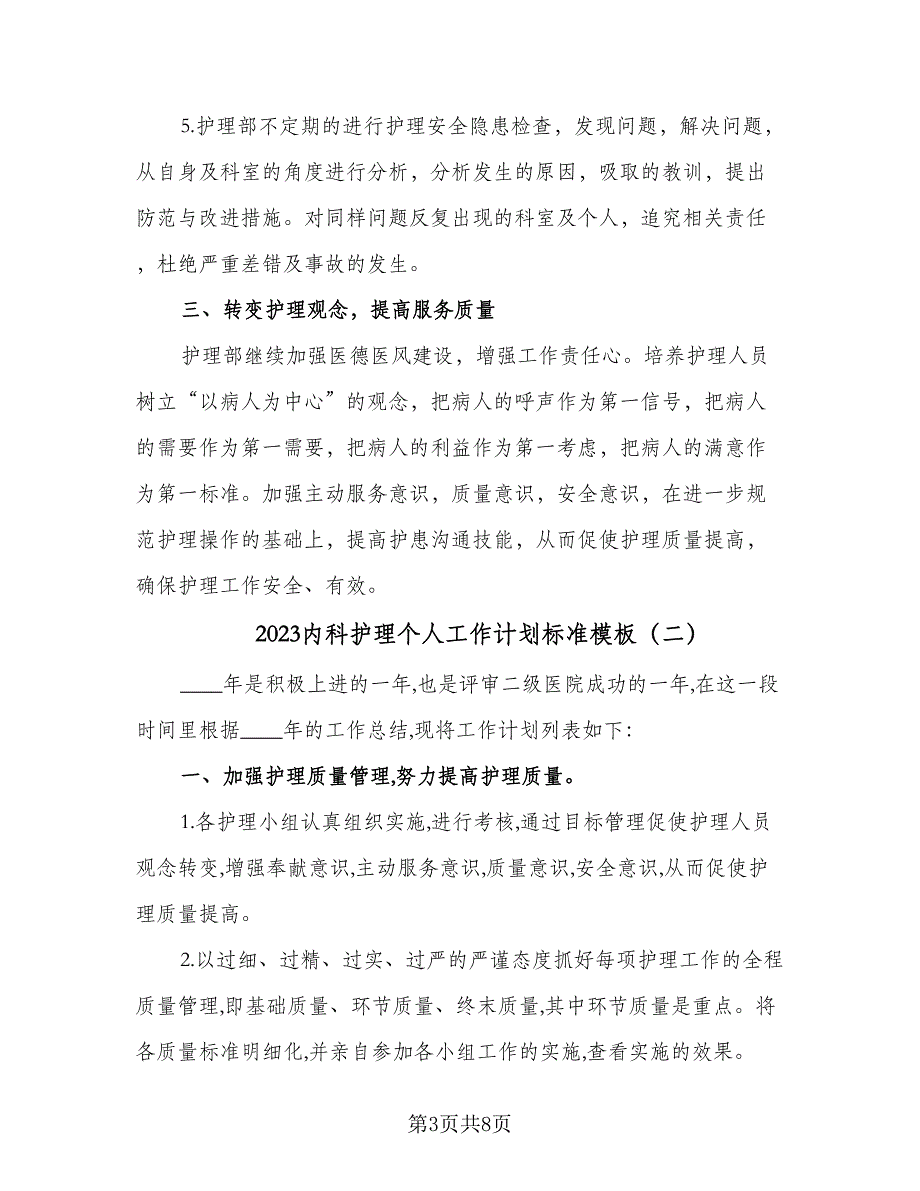 2023内科护理个人工作计划标准模板（二篇）_第3页