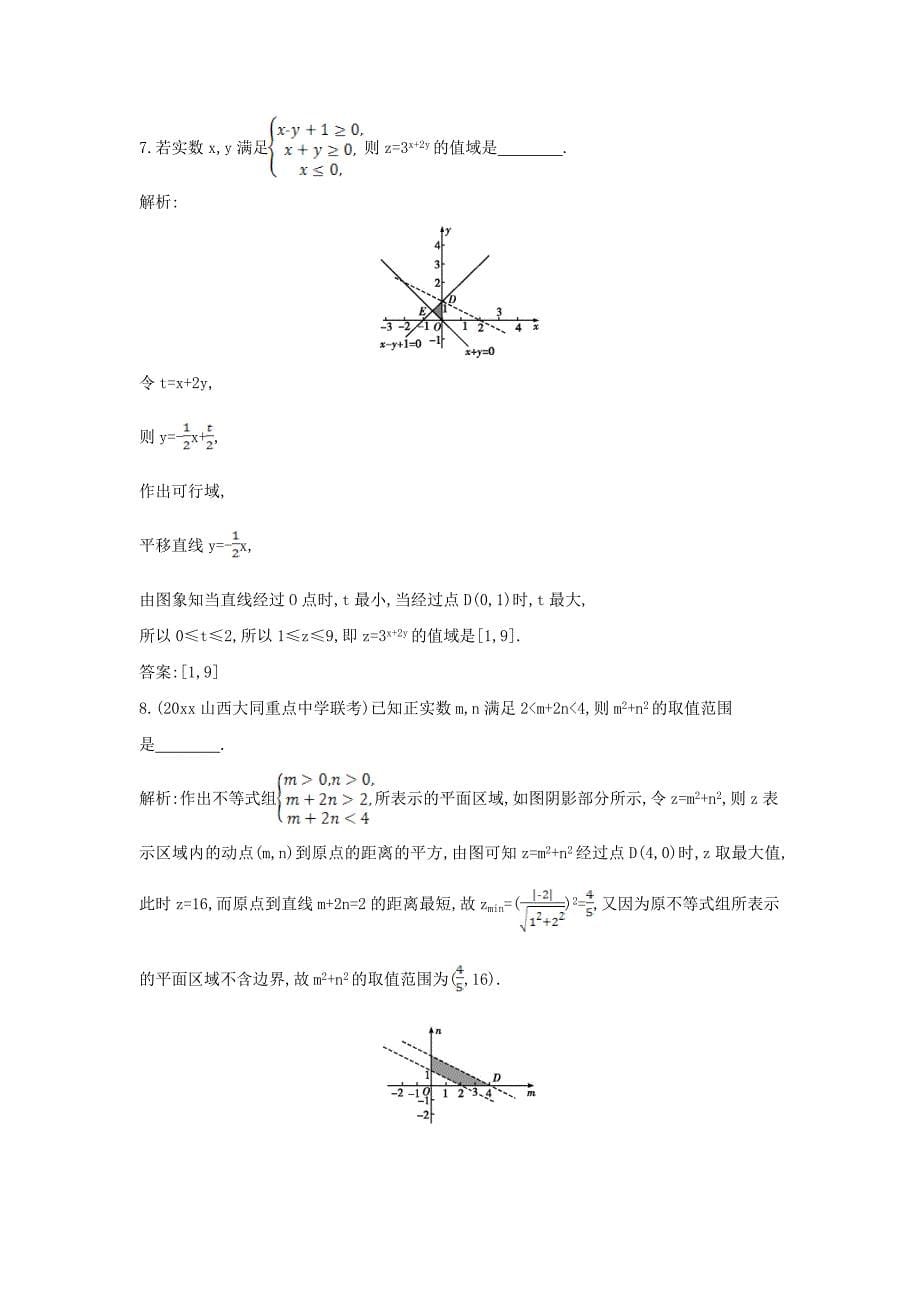 新编新课标高三数学一轮复习 第6篇 第4节 二元一次不等式组与简单的线性规划问题课时训练 理_第5页