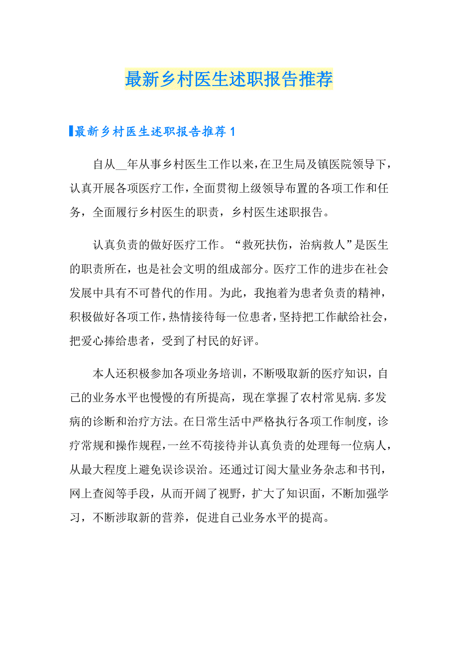 最新乡村医生述职报告推荐_第1页