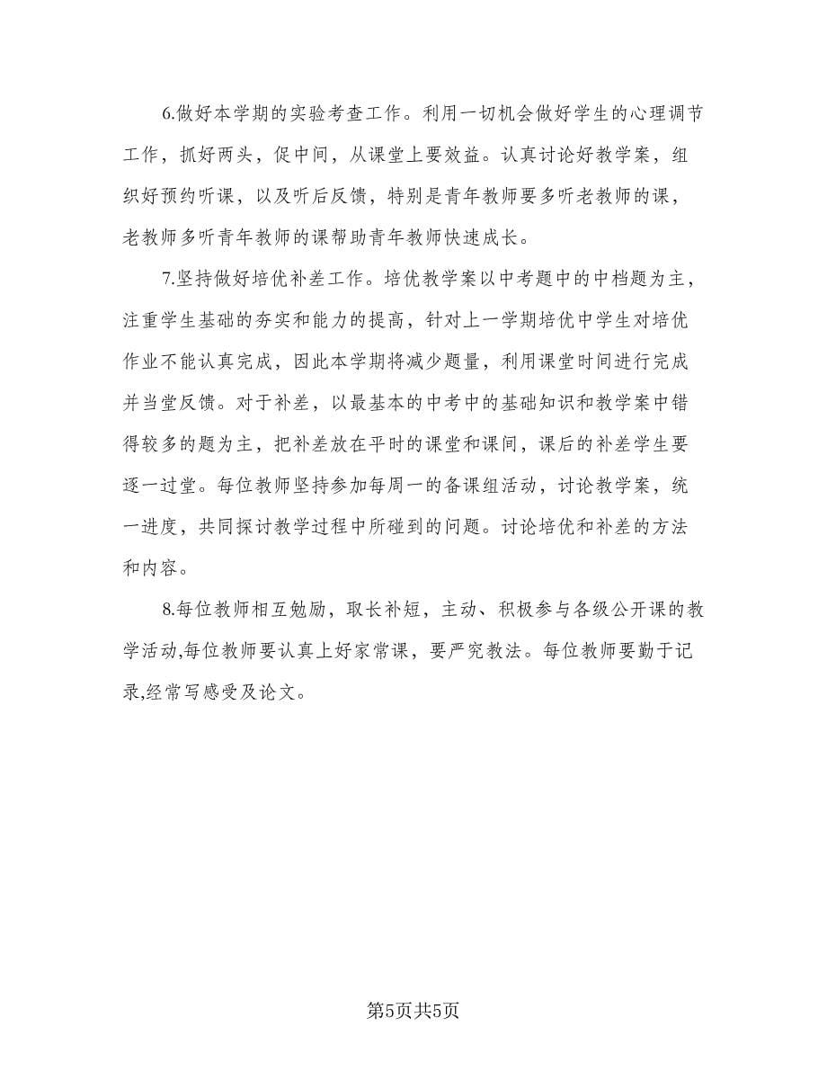 高三化学教研组工作计划例文（二篇）.doc_第5页