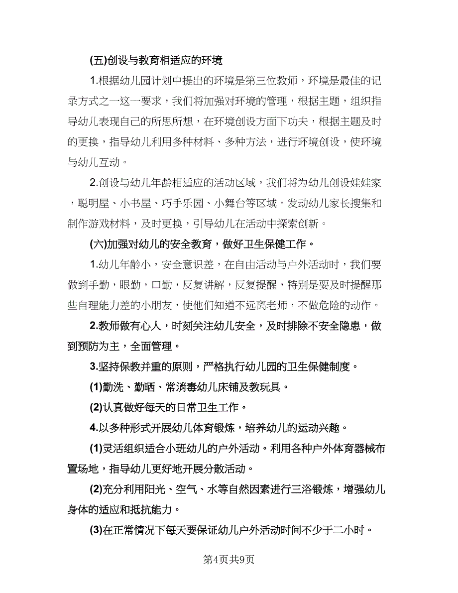 幼儿园小班秋季开学教师工作计划参考模板（2篇）.doc_第4页