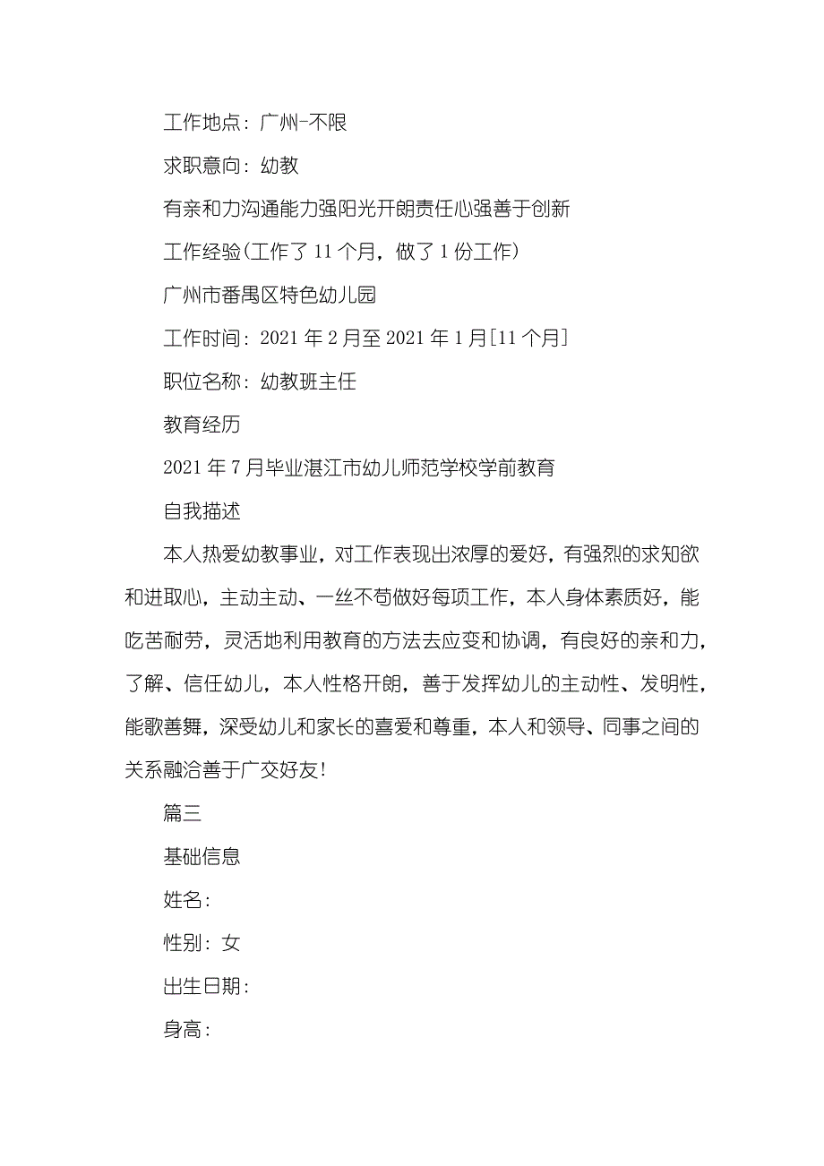 幼儿园老师介绍模板幼儿园老师优异简历三篇_第3页