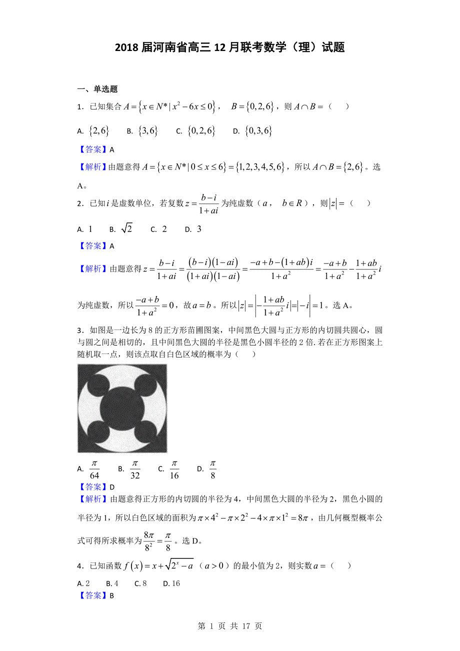 河南省高三12月联考数学理试题_第1页