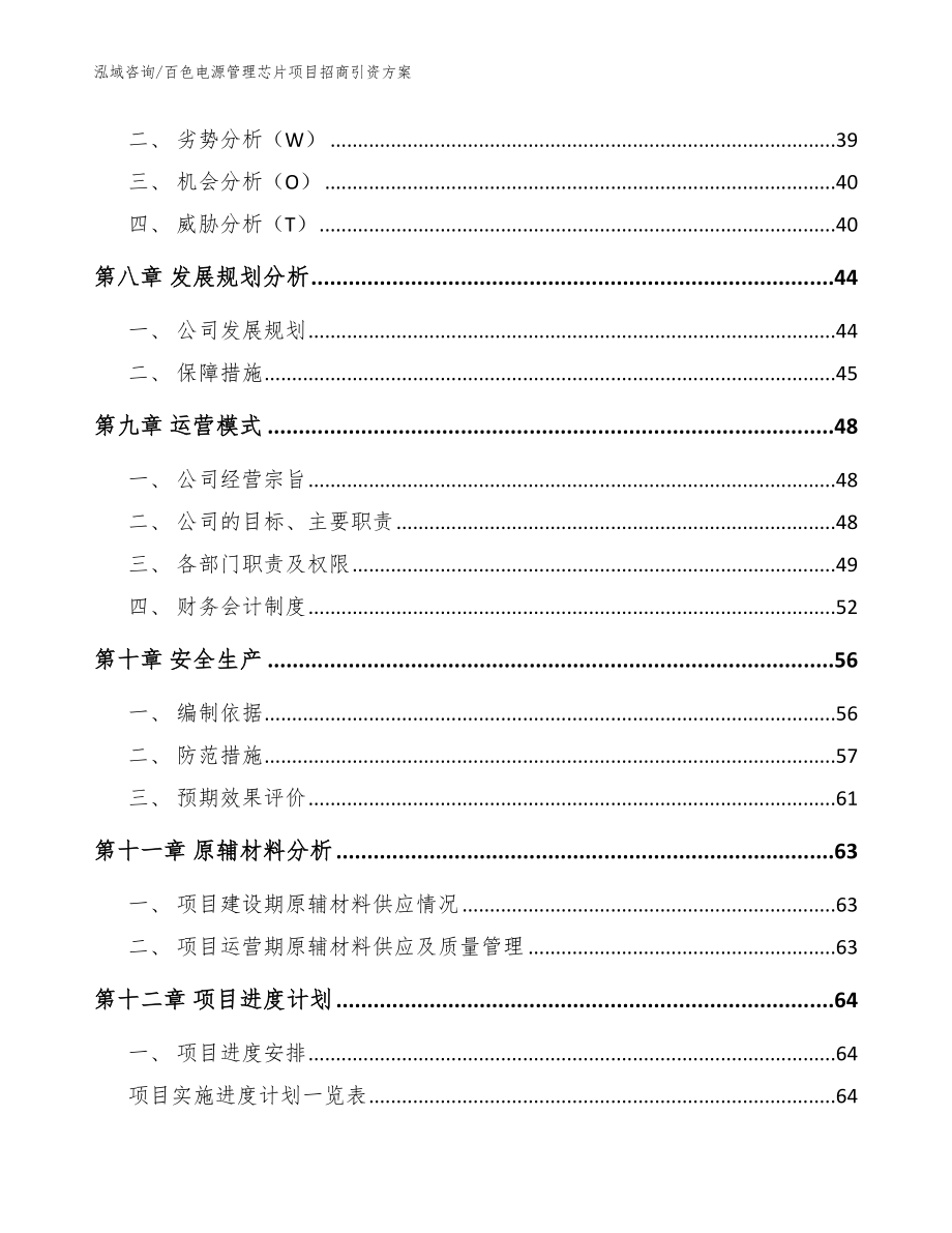 百色电源管理芯片项目招商引资方案（模板参考）_第3页