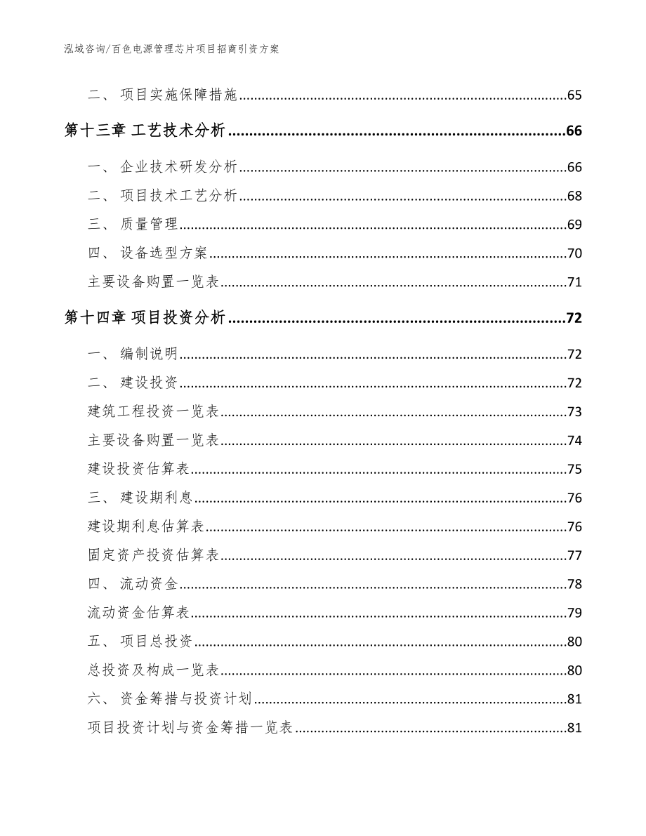 百色电源管理芯片项目招商引资方案（模板参考）_第4页