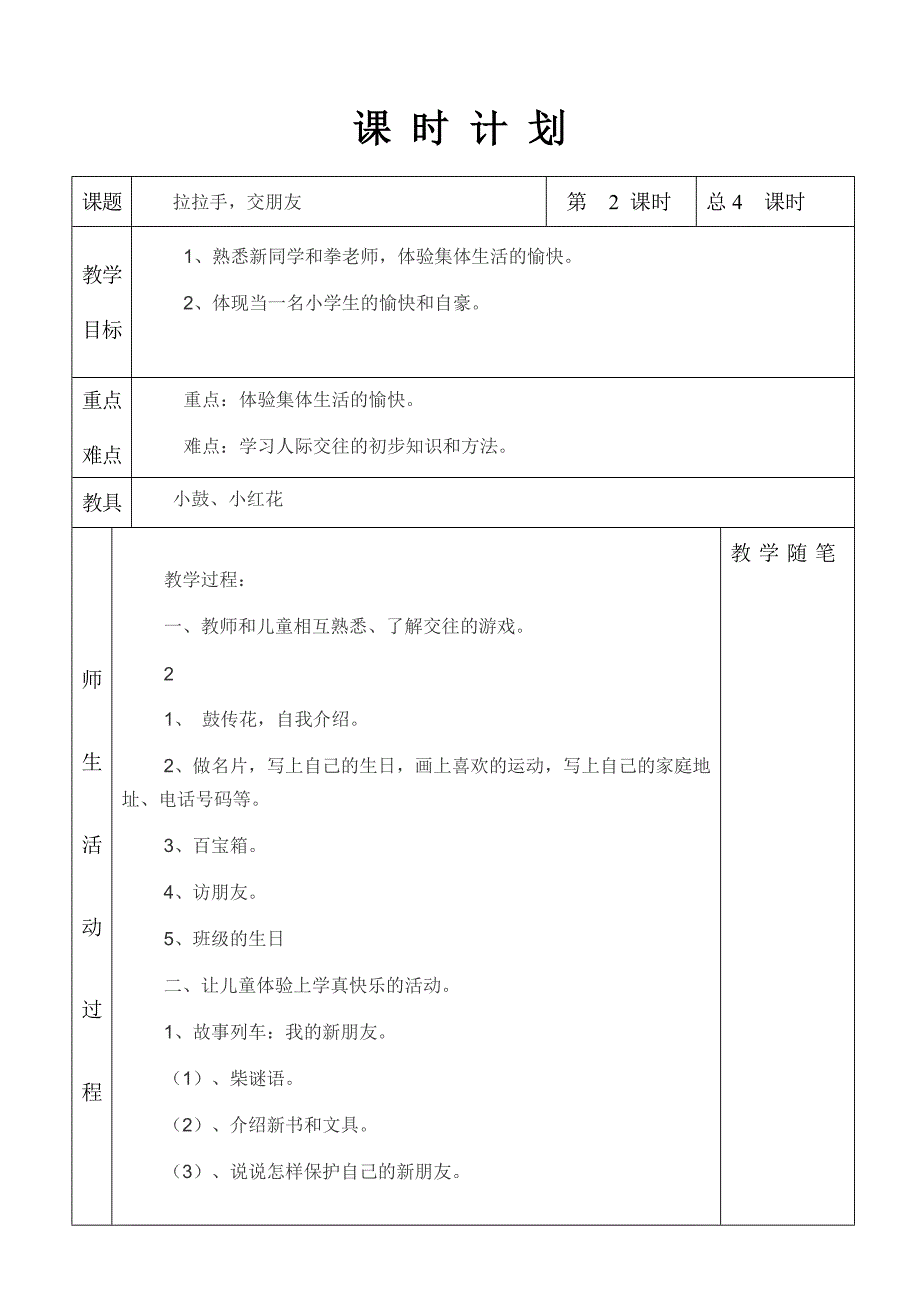 部编版一年级道德与法治全册课时计划(共47页)_第3页