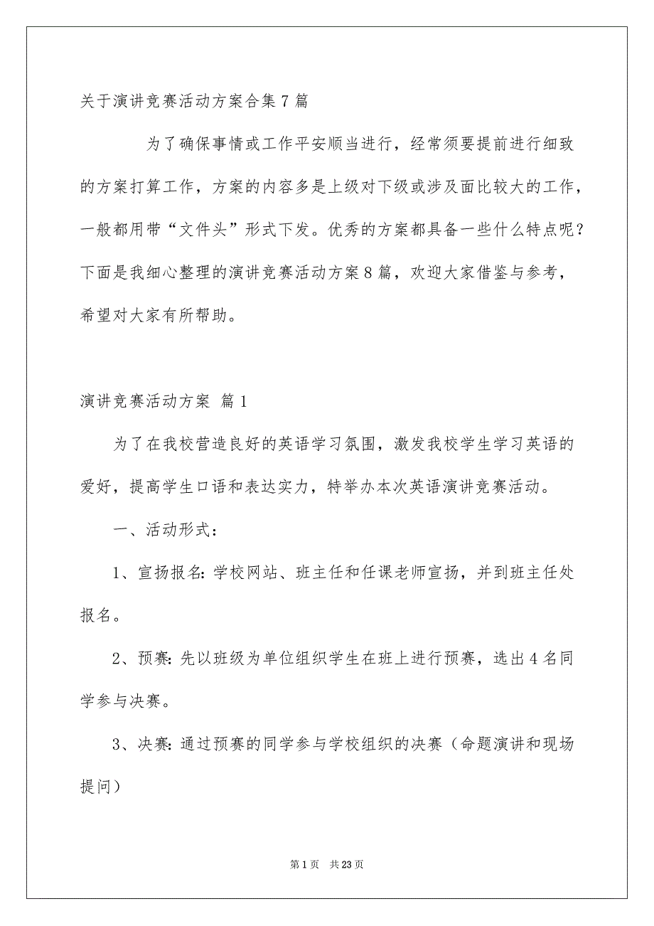 关于演讲竞赛活动方案合集7篇_第1页