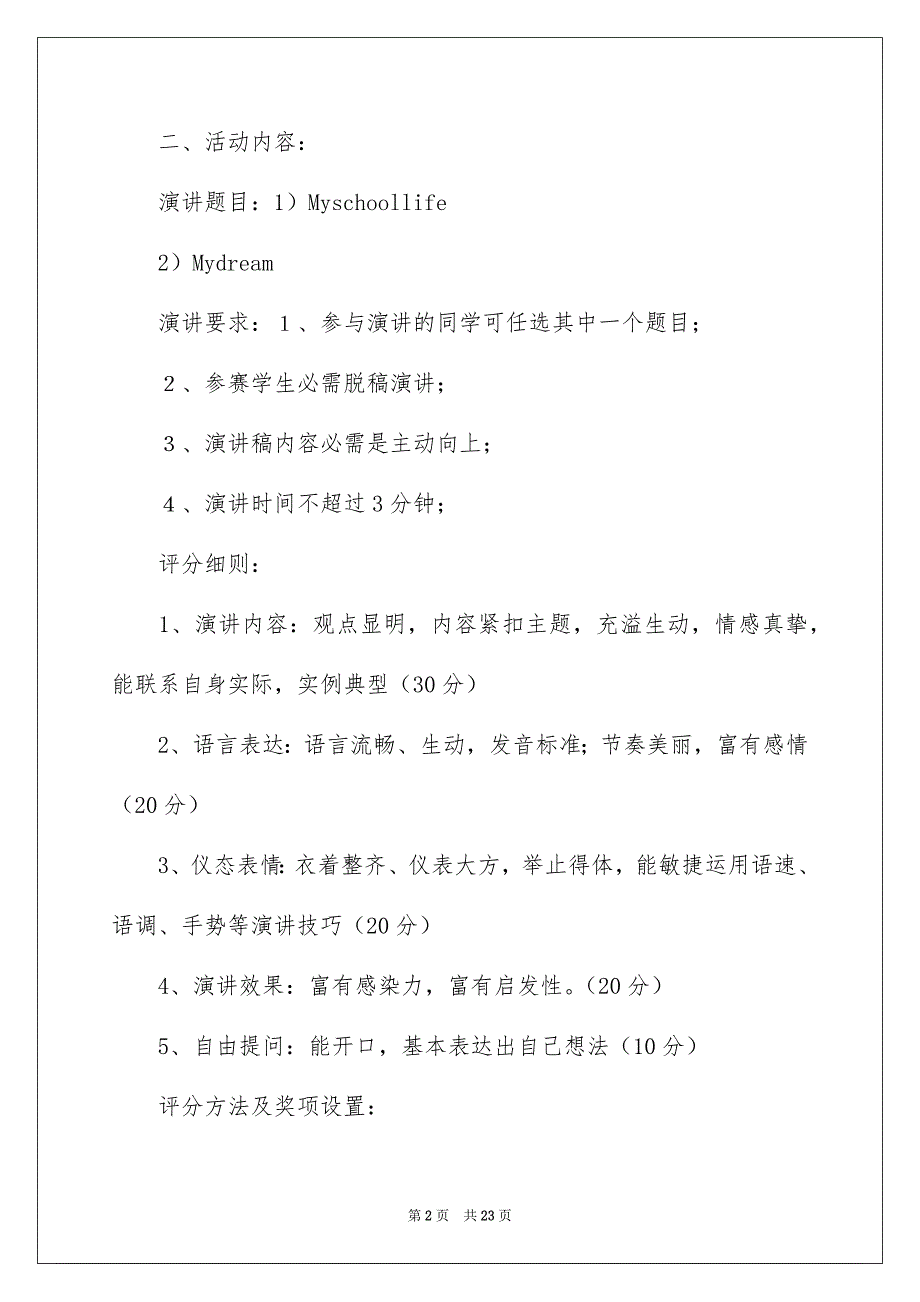 关于演讲竞赛活动方案合集7篇_第2页