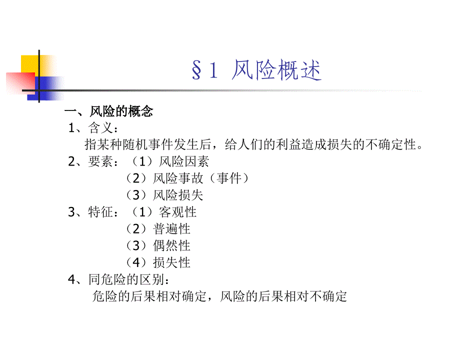 保险学讲稿PPT课件_第3页