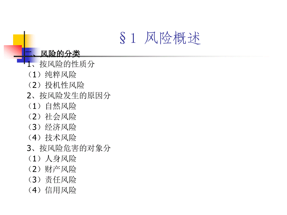 保险学讲稿PPT课件_第4页