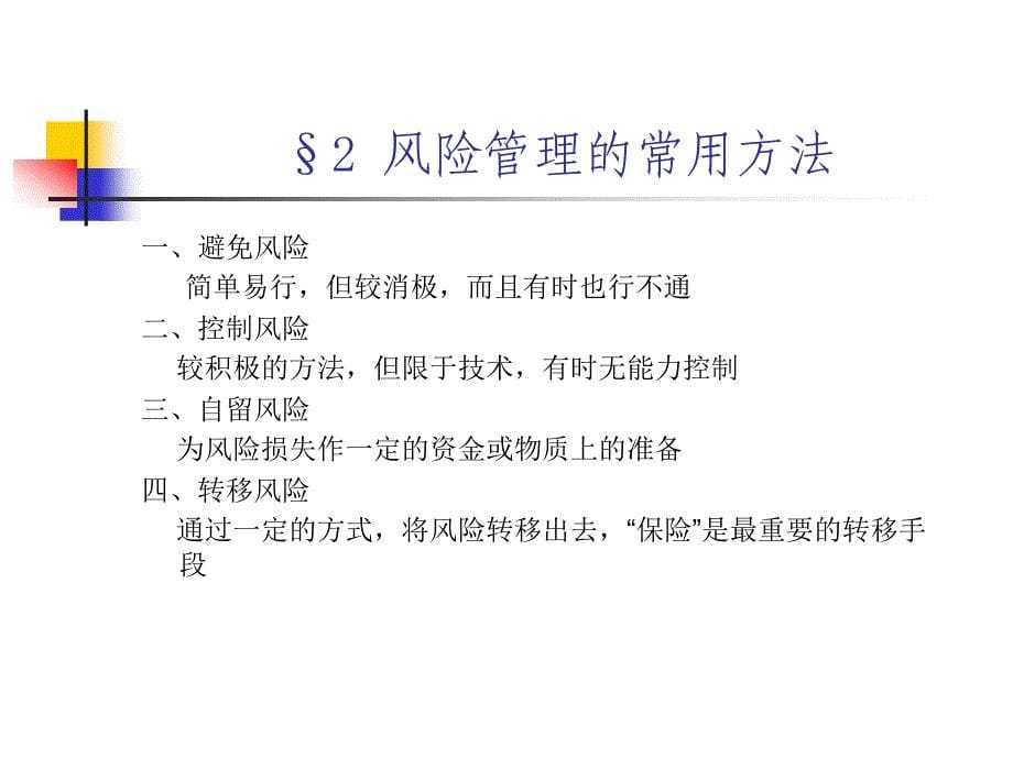 保险学讲稿PPT课件_第5页