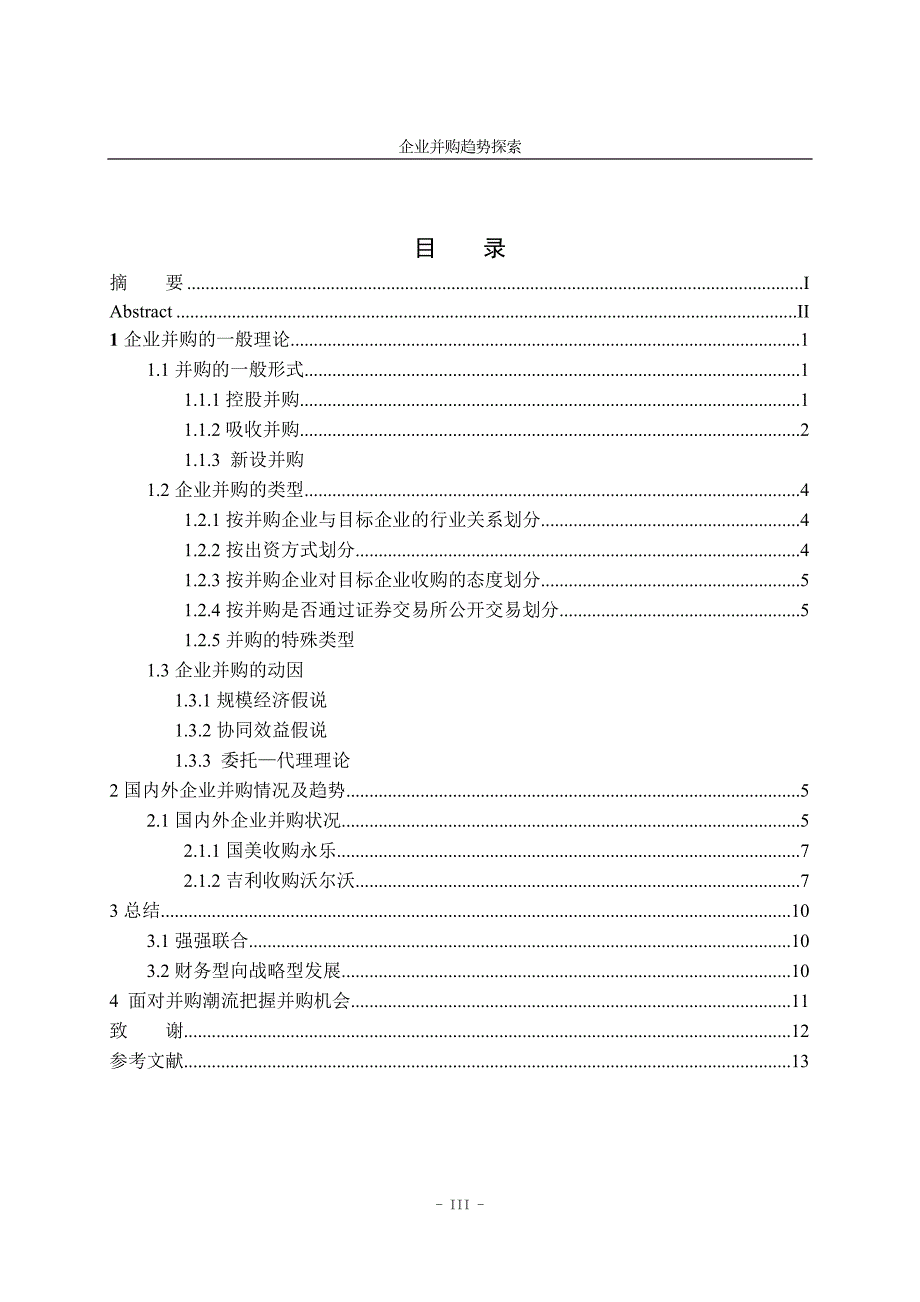 财务管理毕业论文企业并购趋势探索_第4页