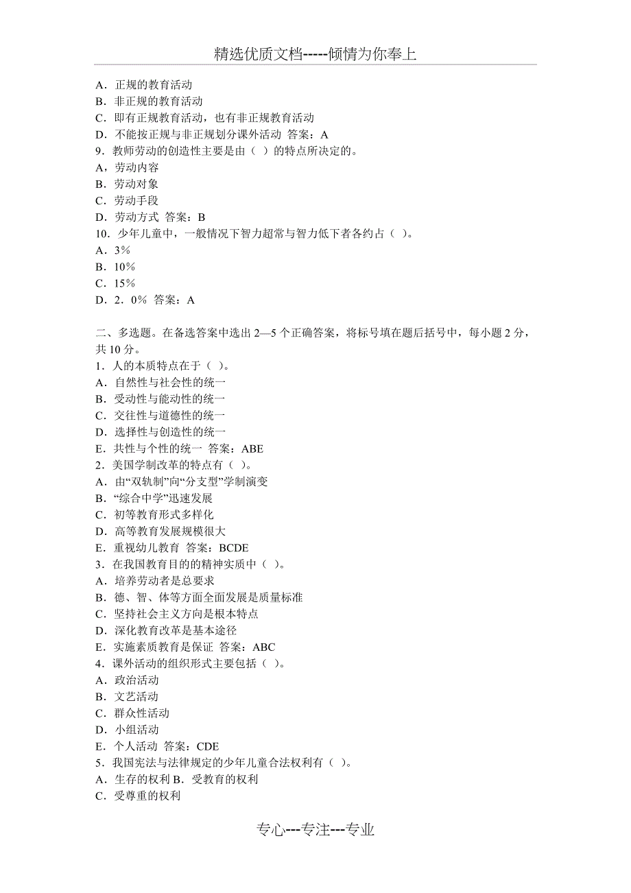 2011年教师资格两学考试模拟冲刺试题_第2页