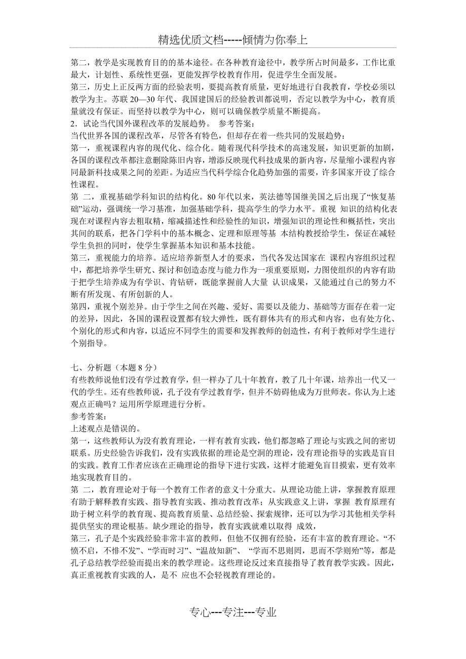 2011年教师资格两学考试模拟冲刺试题_第5页