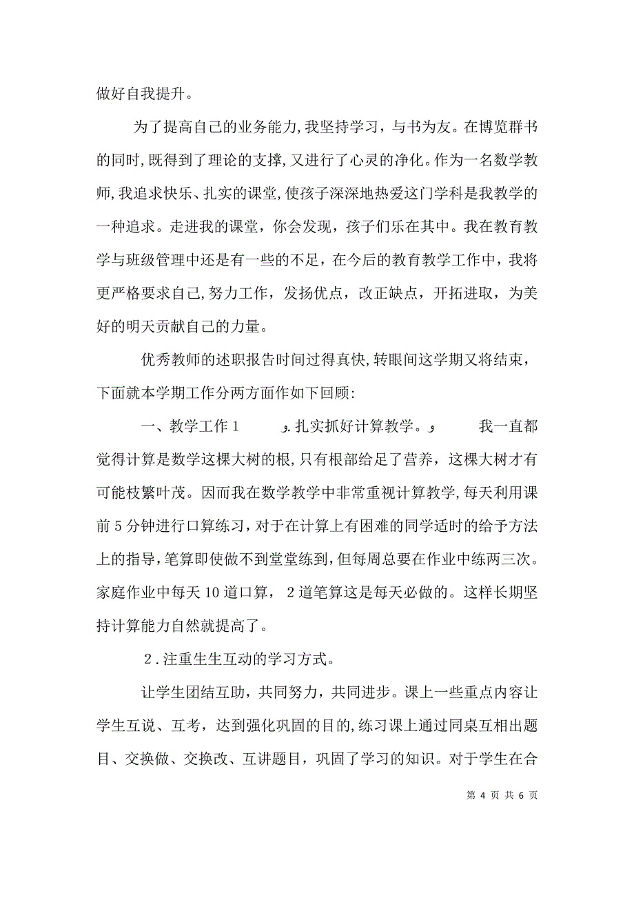 优秀教师的述职报告_第4页