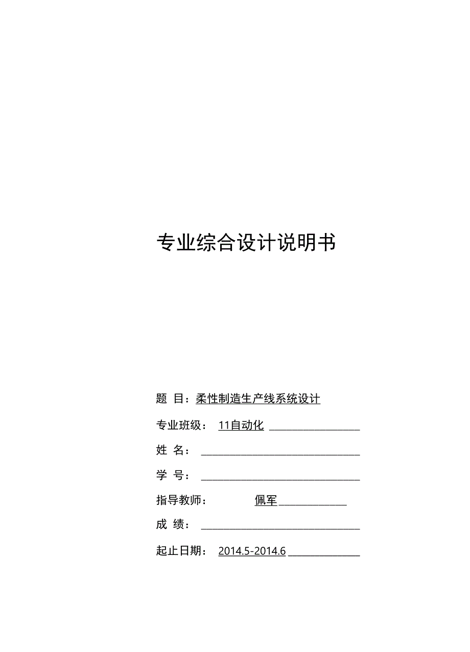 柔性制造生产线系统设计说明_第1页