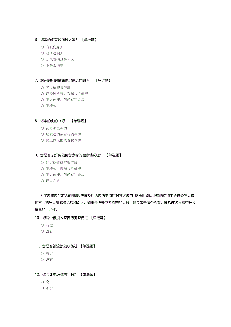 狂犬病知识问卷调查模板.docx_第2页