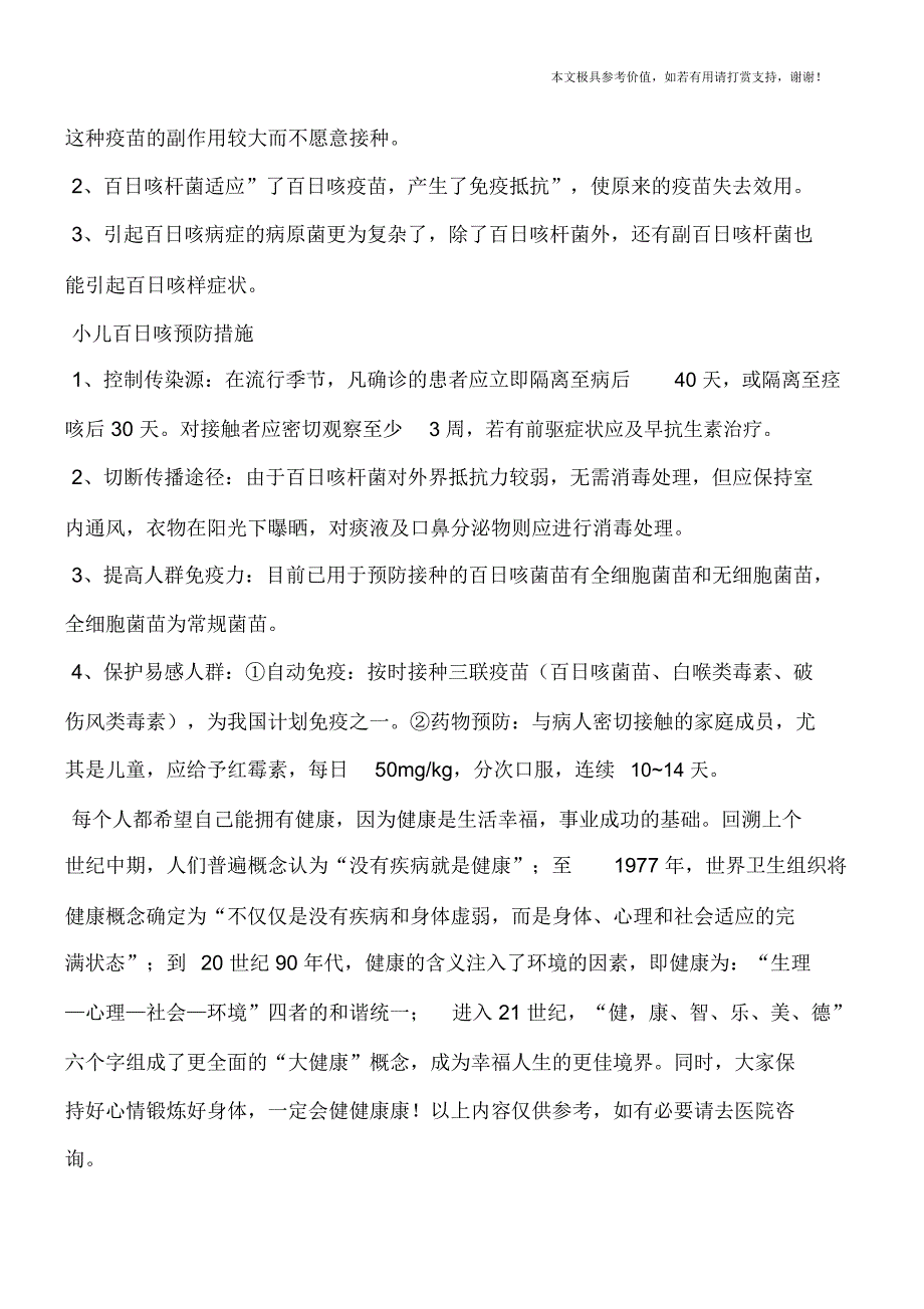 小儿百日咳传染吗四个措施是预防关键(专业文档)_第2页