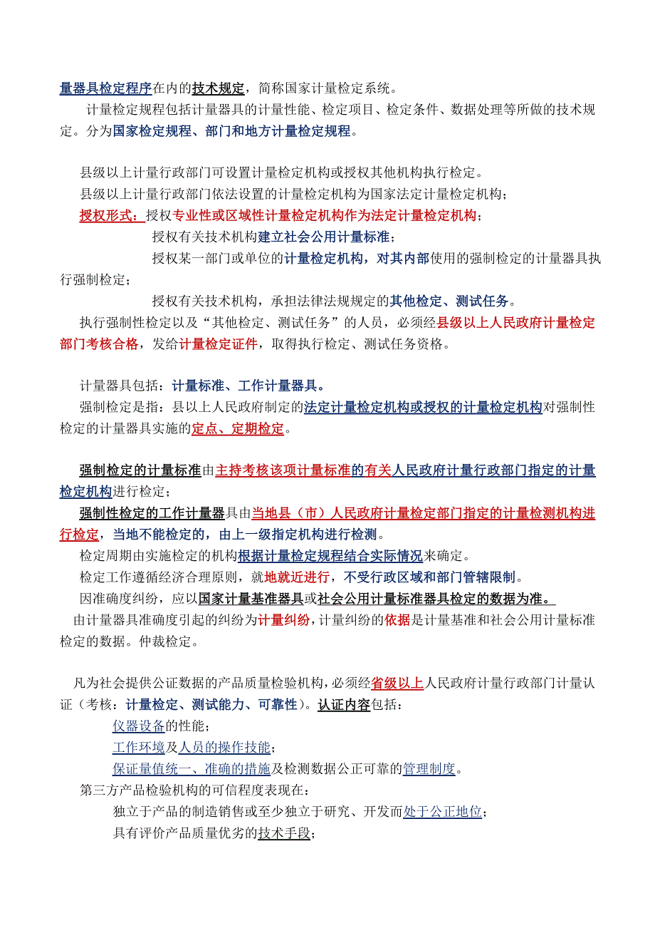 公路水运工程试验检验人员考试公共基础知识点_第4页