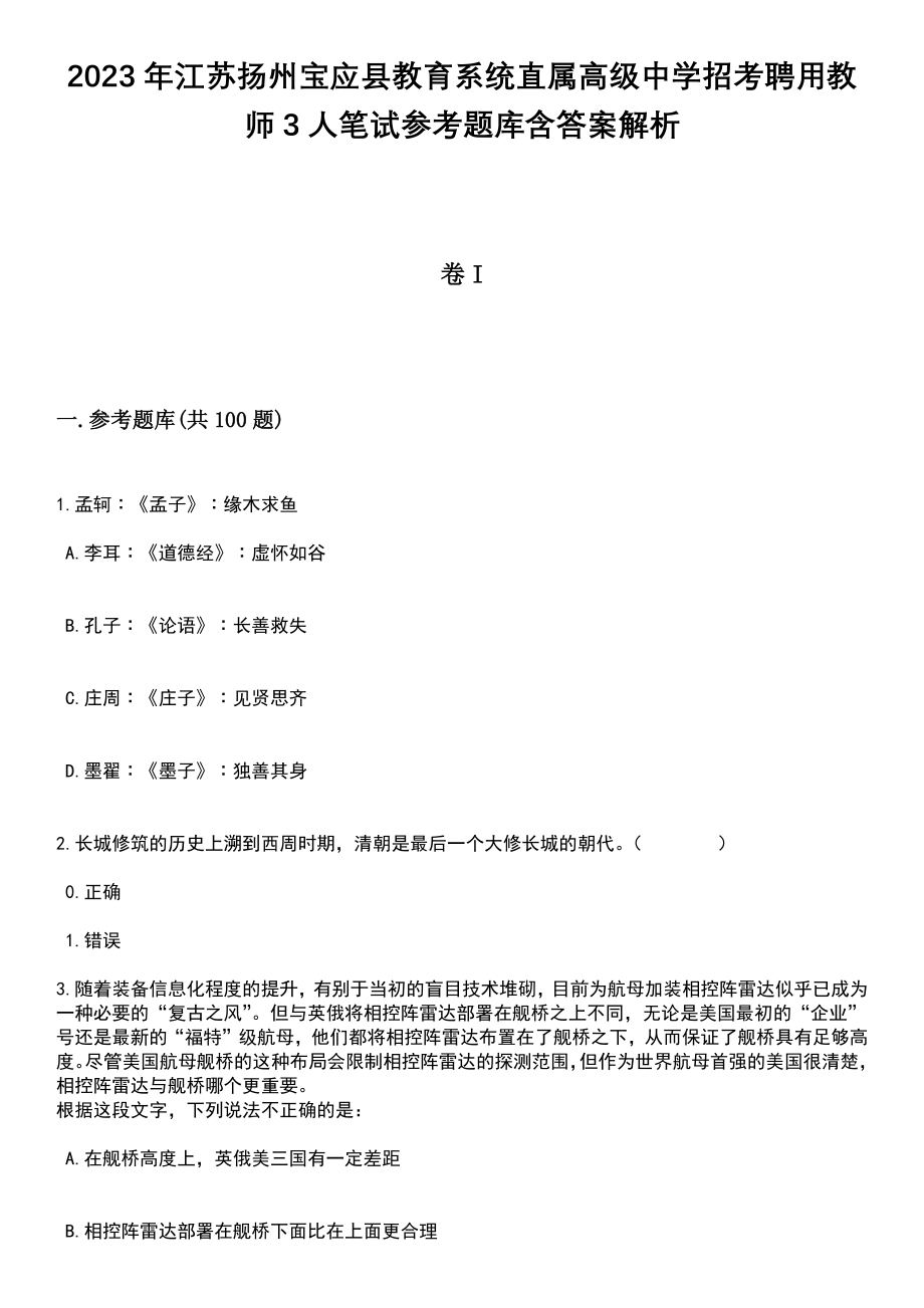 2023年江苏扬州宝应县教育系统直属高级中学招考聘用教师3人笔试参考题库含答案解析_1_第1页