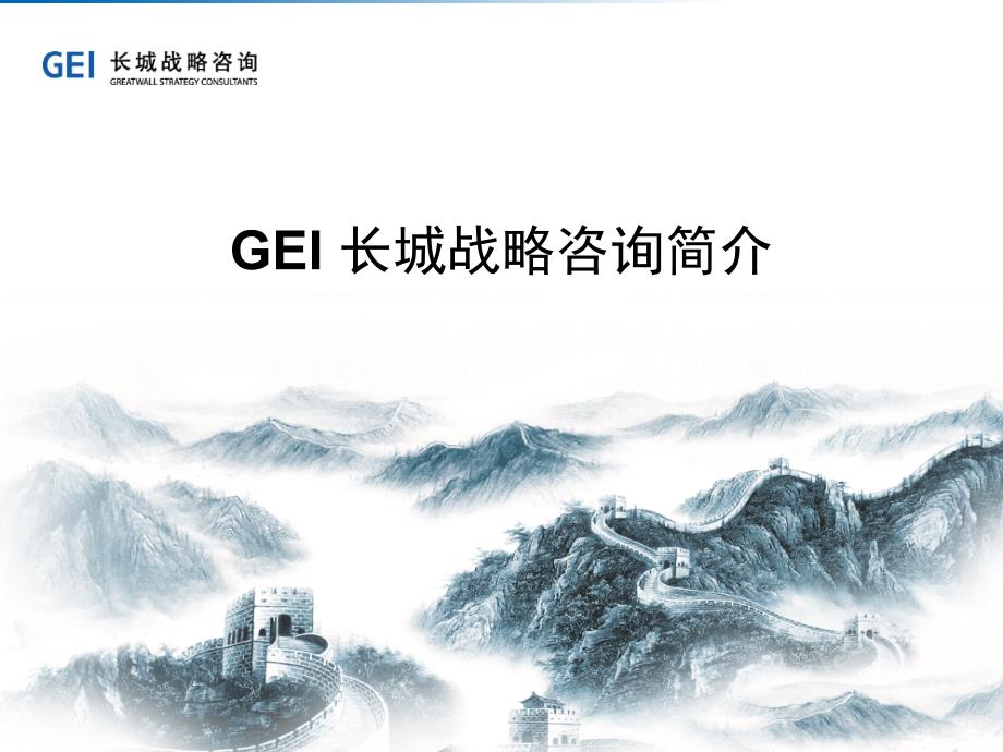 GEI长城战略咨询简介课件_第1页