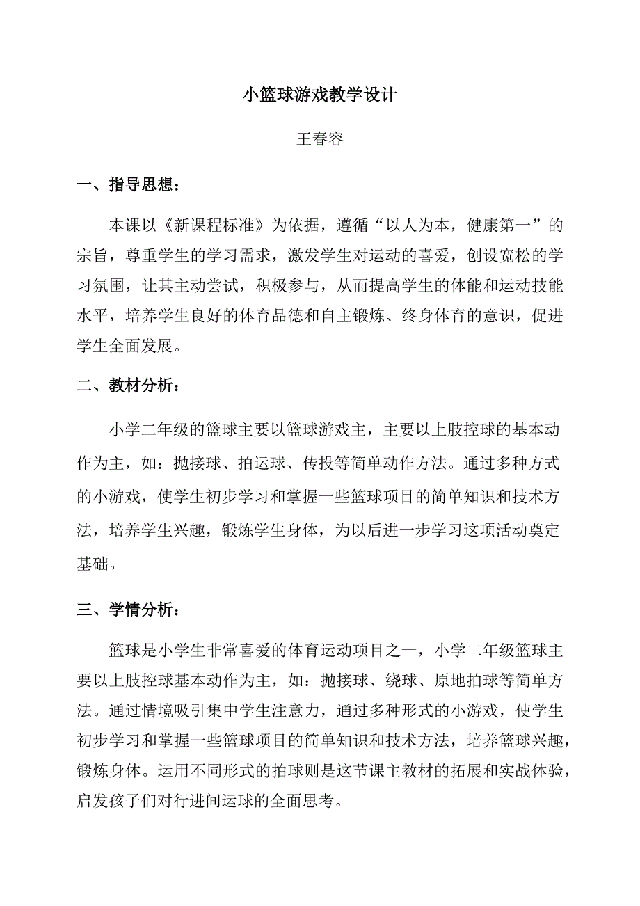 小篮球游戏教学设计.docx_第1页