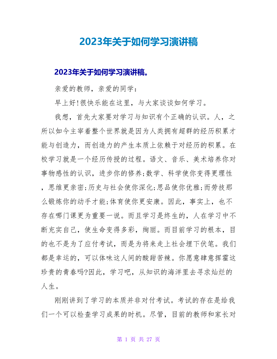 2023年关于如何学习演讲稿_第1页