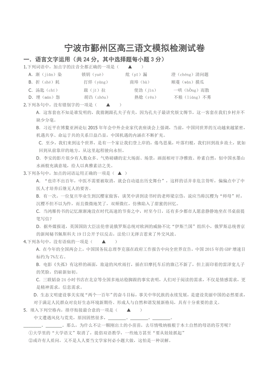 [最新]浙江省宁波市鄞州区高三5月模拟检测语文试卷及答案_第1页