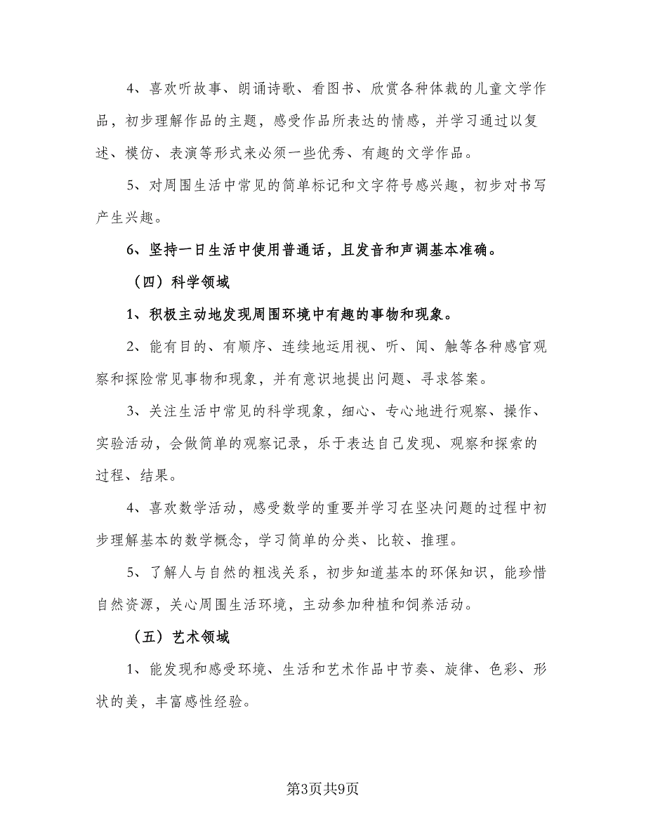 2023年幼儿园大班学期计划样本（二篇）_第3页