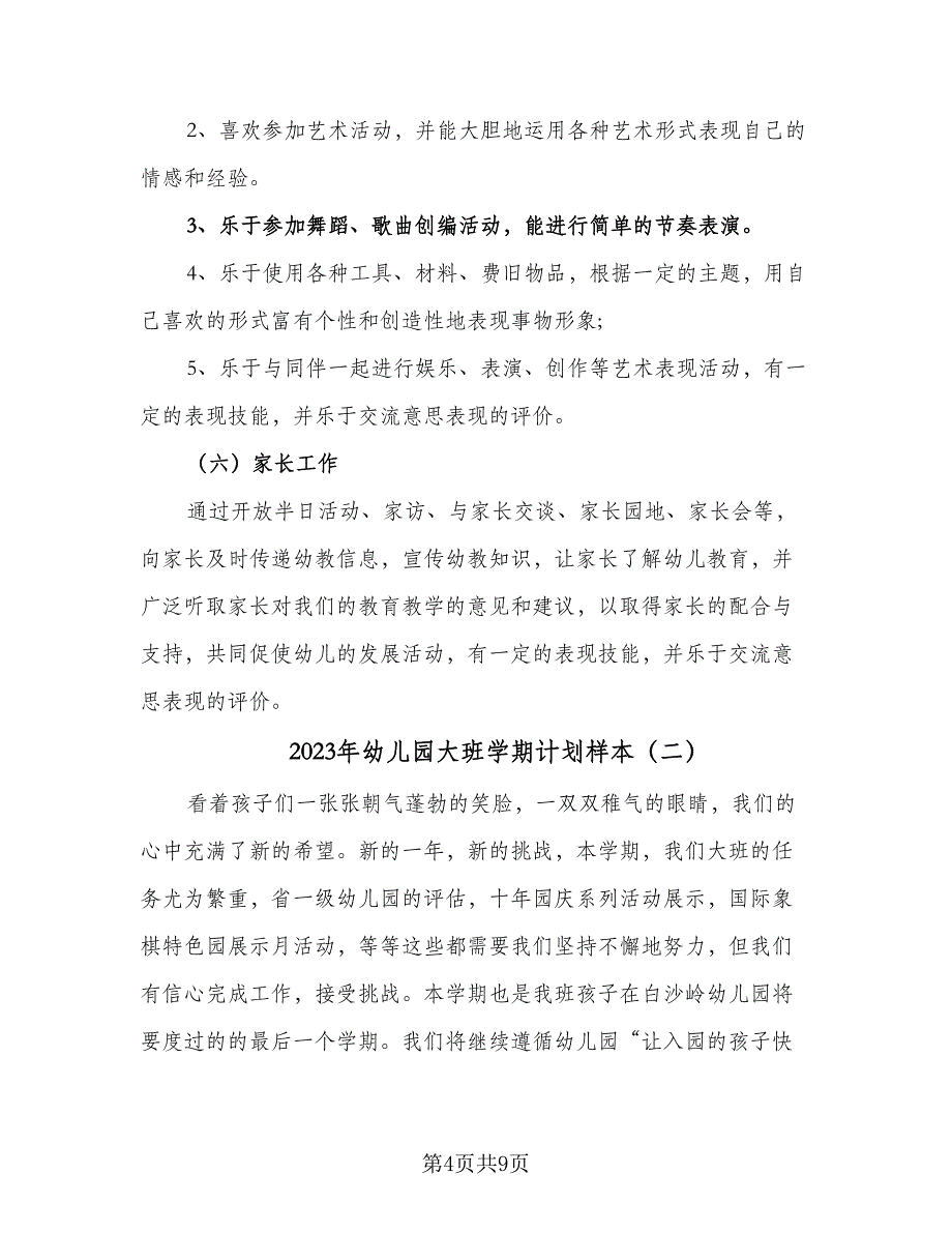 2023年幼儿园大班学期计划样本（二篇）_第4页