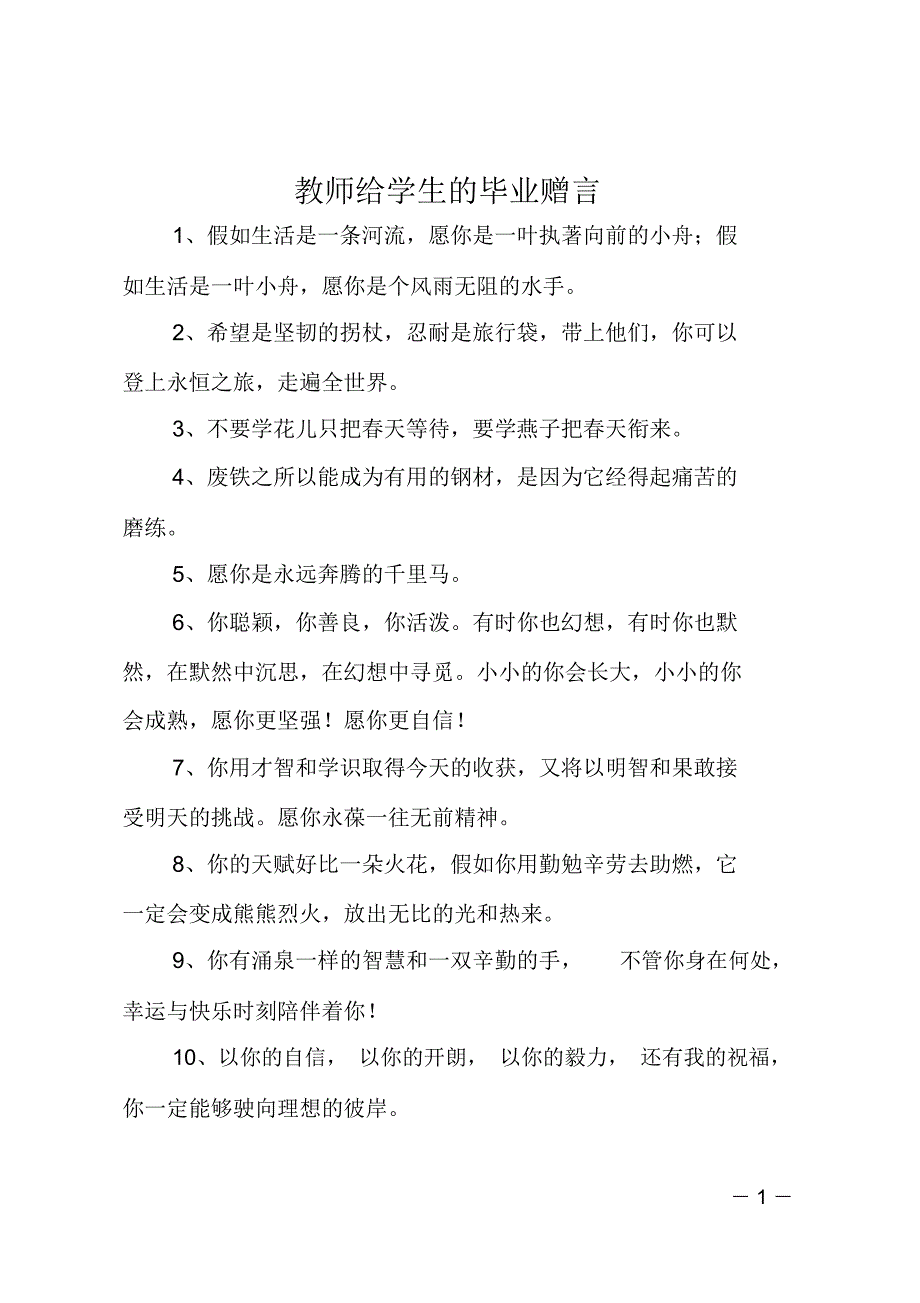 教师给学生的毕业赠言_第1页