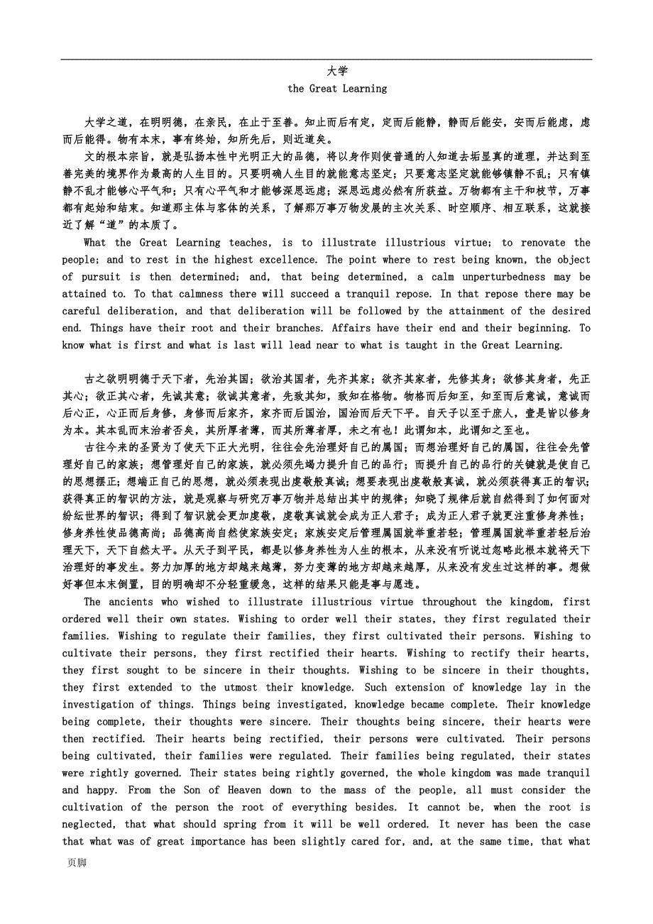 《礼记&#183;大学》全文(现代文注释)英文对照_第1页