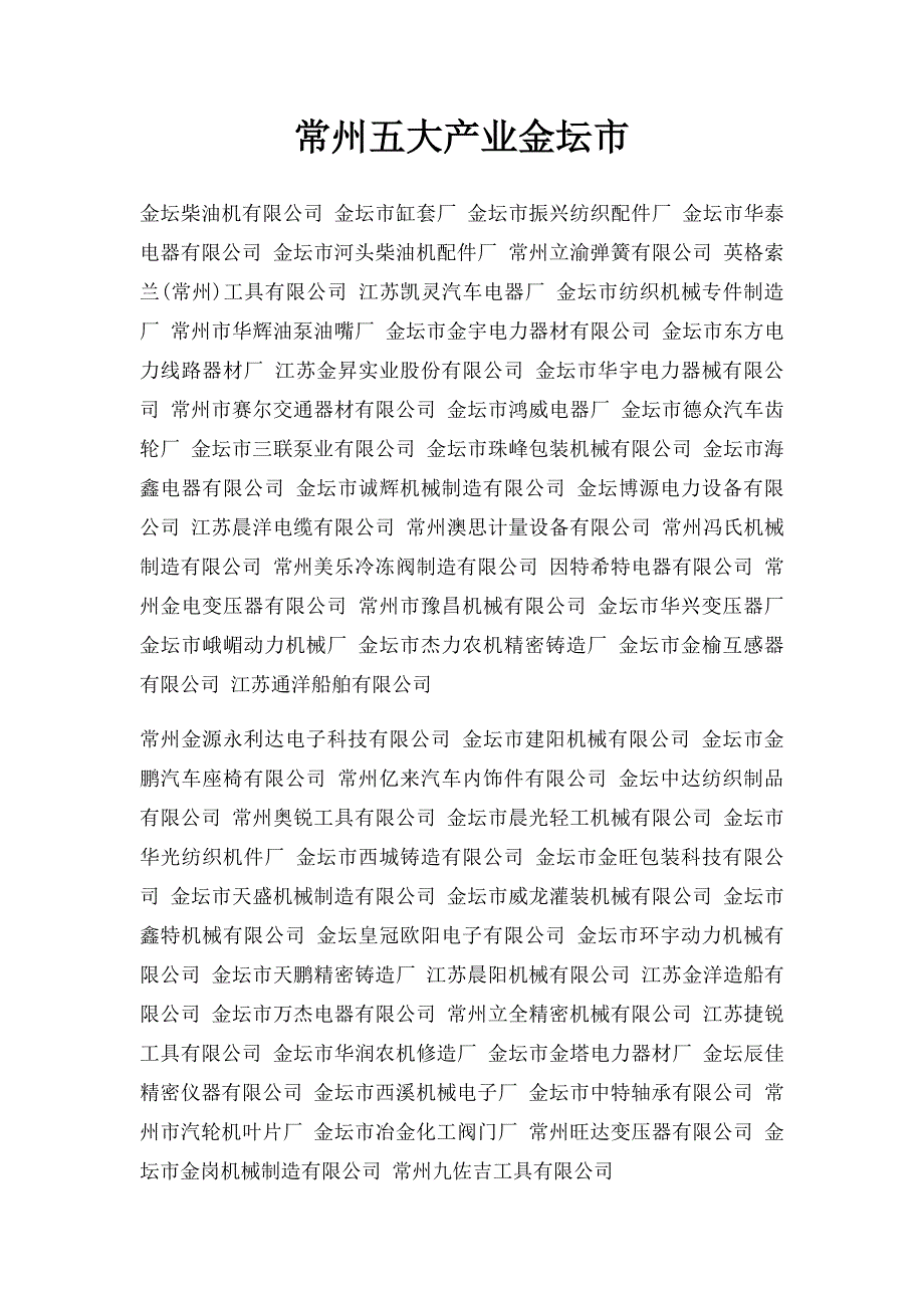 常州五大产业金坛市_第1页