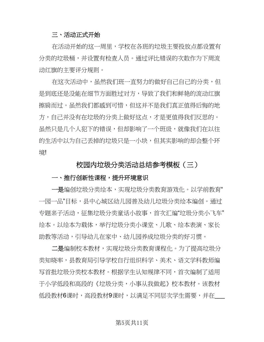 校园内垃圾分类活动总结参考模板（4篇）.doc_第5页