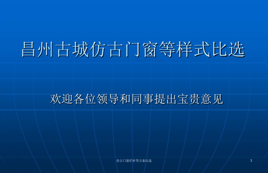 仿古门窗栏杆等方案比选课件_第1页