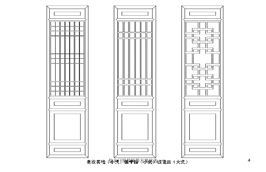 仿古门窗栏杆等方案比选课件_第4页