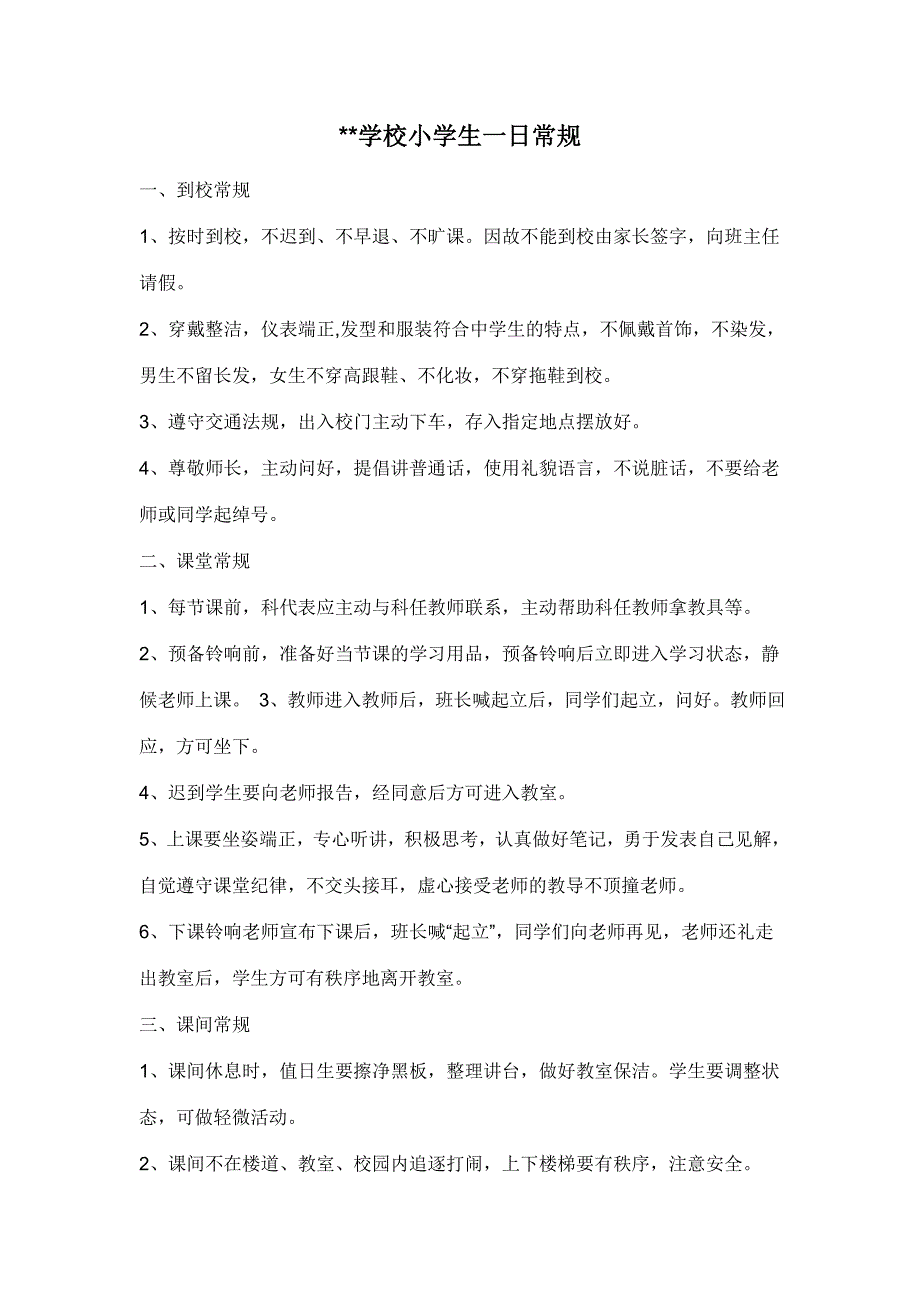 中小学生一日常规.doc_第1页