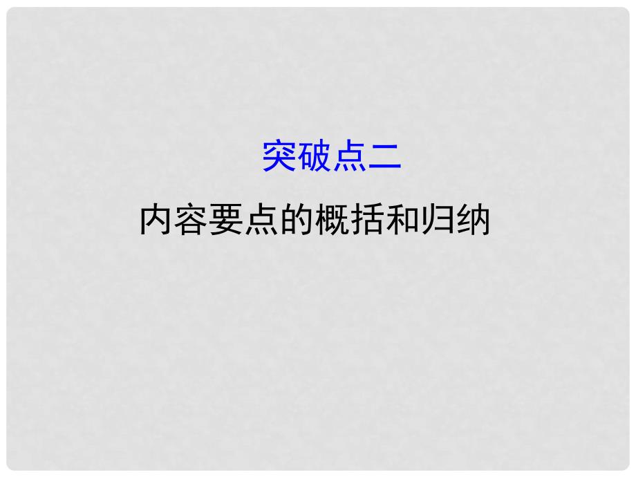 高考语文一轮复习 1.3.2.2内容要点的概括和归纳课件 新人教版_第1页