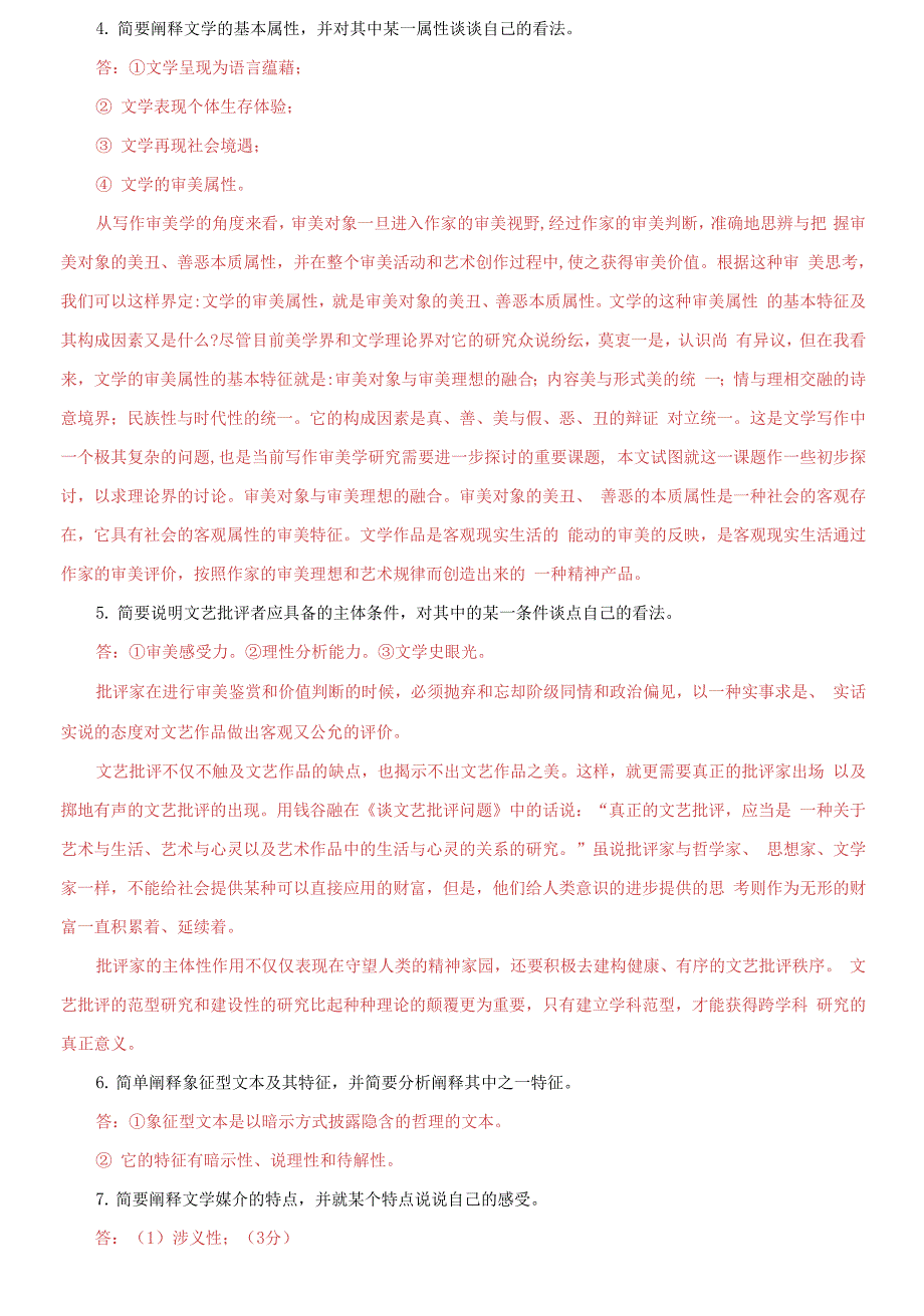 电大专科《文学概论》筒答题题库及答案_第2页