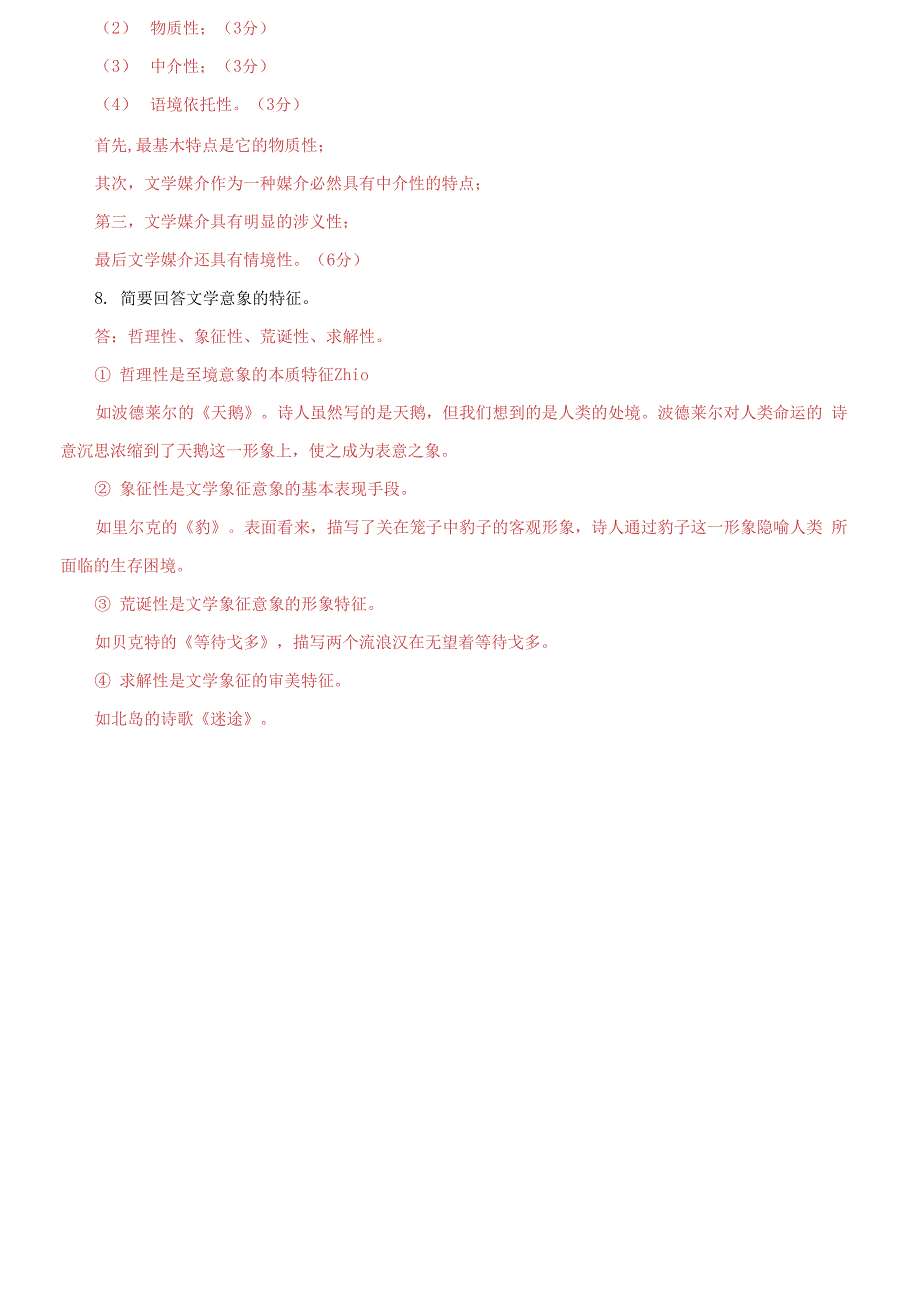 电大专科《文学概论》筒答题题库及答案_第3页