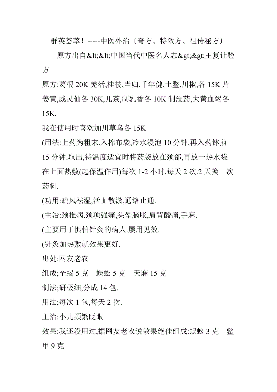 群英荟萃!-----中医外治奇方特效方祖传秘方_第1页