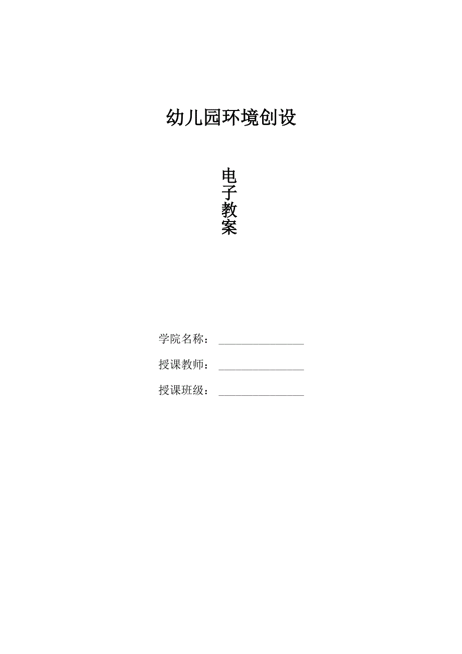 幼儿园环境创设电子教案_第1页